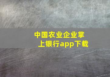 中国农业企业掌上银行app下载