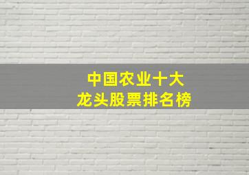 中国农业十大龙头股票排名榜