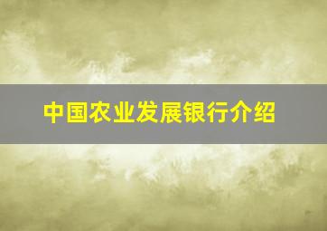 中国农业发展银行介绍