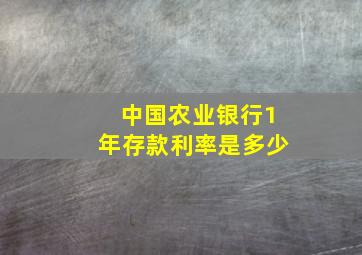 中国农业银行1年存款利率是多少