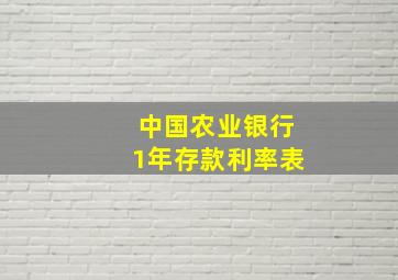 中国农业银行1年存款利率表