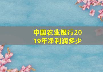 中国农业银行2019年净利润多少