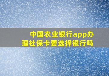 中国农业银行app办理社保卡要选择银行吗