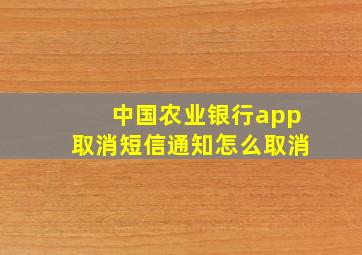 中国农业银行app取消短信通知怎么取消