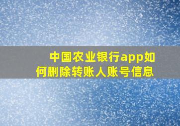 中国农业银行app如何删除转账人账号信息