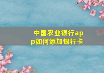 中国农业银行app如何添加银行卡