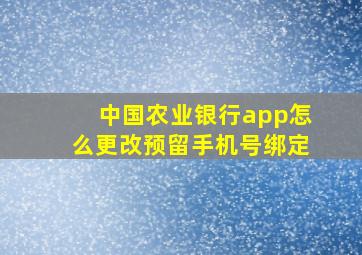 中国农业银行app怎么更改预留手机号绑定