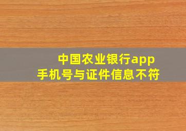 中国农业银行app手机号与证件信息不符