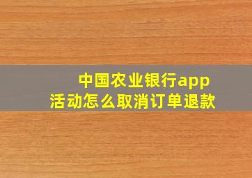 中国农业银行app活动怎么取消订单退款