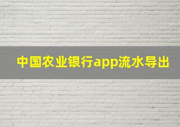 中国农业银行app流水导出