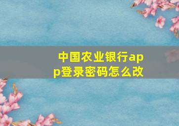 中国农业银行app登录密码怎么改