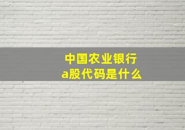 中国农业银行a股代码是什么