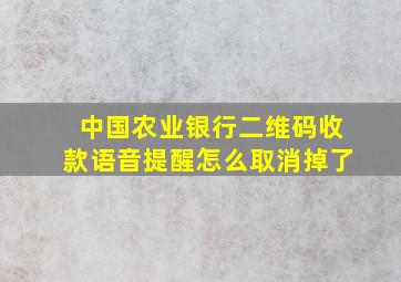 中国农业银行二维码收款语音提醒怎么取消掉了