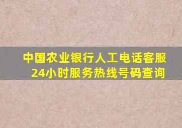 中国农业银行人工电话客服24小时服务热线号码查询