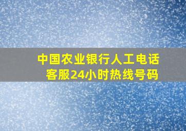 中国农业银行人工电话客服24小时热线号码