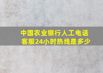 中国农业银行人工电话客服24小时热线是多少