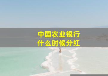 中国农业银行什么时候分红