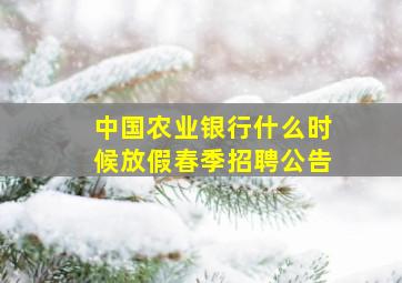 中国农业银行什么时候放假春季招聘公告