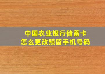 中国农业银行储蓄卡怎么更改预留手机号码