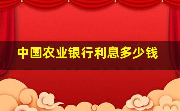 中国农业银行利息多少钱