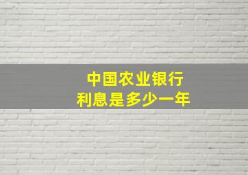 中国农业银行利息是多少一年