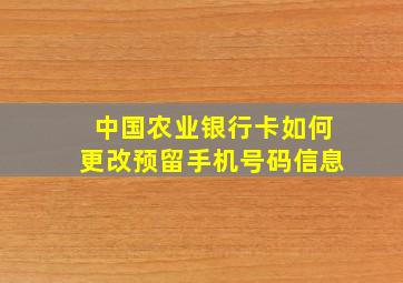 中国农业银行卡如何更改预留手机号码信息