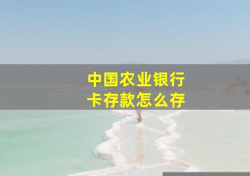 中国农业银行卡存款怎么存