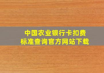 中国农业银行卡扣费标准查询官方网站下载