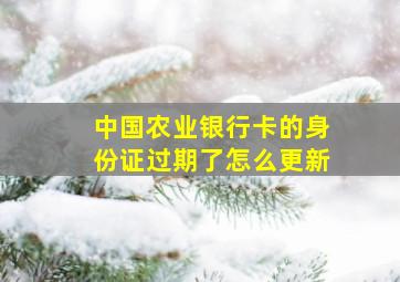 中国农业银行卡的身份证过期了怎么更新