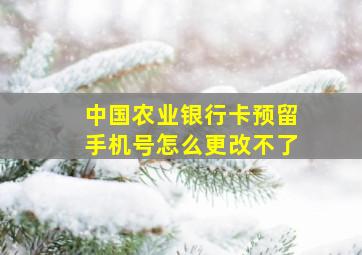 中国农业银行卡预留手机号怎么更改不了