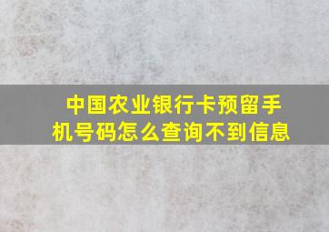 中国农业银行卡预留手机号码怎么查询不到信息