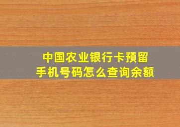 中国农业银行卡预留手机号码怎么查询余额