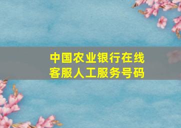 中国农业银行在线客服人工服务号码