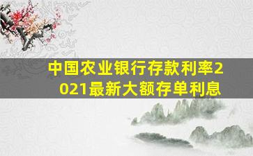 中国农业银行存款利率2021最新大额存单利息