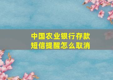 中国农业银行存款短信提醒怎么取消