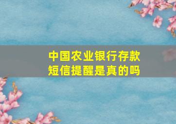 中国农业银行存款短信提醒是真的吗