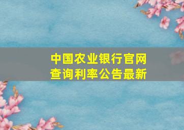 中国农业银行官网查询利率公告最新