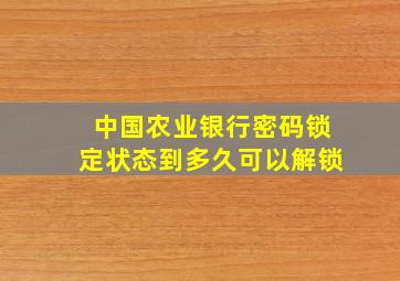 中国农业银行密码锁定状态到多久可以解锁