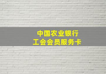 中国农业银行工会会员服务卡