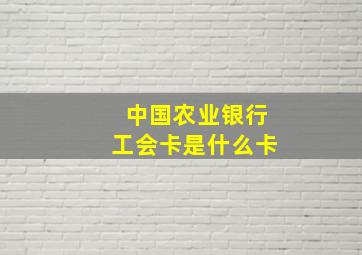 中国农业银行工会卡是什么卡