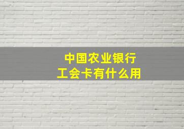 中国农业银行工会卡有什么用