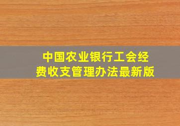 中国农业银行工会经费收支管理办法最新版