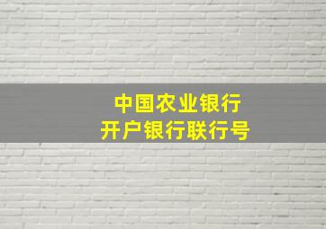 中国农业银行开户银行联行号