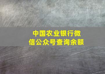 中国农业银行微信公众号查询余额