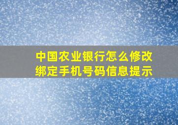 中国农业银行怎么修改绑定手机号码信息提示