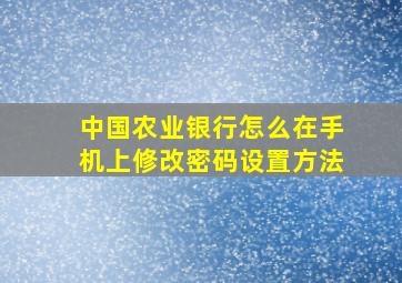 中国农业银行怎么在手机上修改密码设置方法