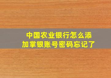 中国农业银行怎么添加掌银账号密码忘记了