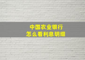 中国农业银行怎么看利息明细