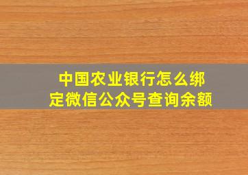 中国农业银行怎么绑定微信公众号查询余额