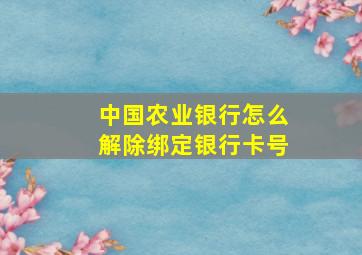 中国农业银行怎么解除绑定银行卡号